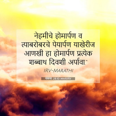 Picture 07 - गणना 28:10 MARIRV - नेहमीचे होमार्पण - Bible Verse Picture