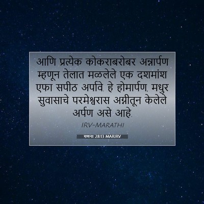 Picture 07 - गणना 28:13 MARIRV - आणि प्रत्येक - Bible Verse Picture