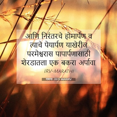 Picture 07 - गणना 28:15 MARIRV - आणि निरंतरचे - Bible Verse Picture