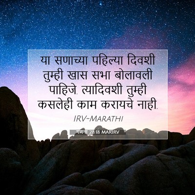 Picture 07 - गणना 28:18 MARIRV - या सणाच्या - Bible Verse Picture