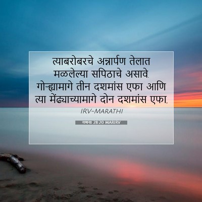 Picture 07 - गणना 28:20 MARIRV - त्याबरोबरचे - Bible Verse Picture