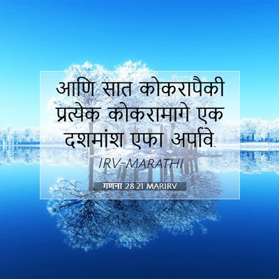 Picture 07 - गणना 28:21 MARIRV - आणि सात कोकरापैकी - Bible Verse Picture