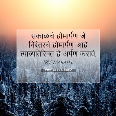 Picture 07 - गणना 28:23 MARIRV - सकाळचे होमार्पण - Bible Verse Picture