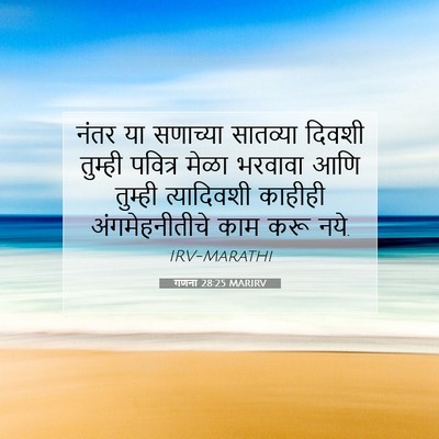 Picture 07 - गणना 28:25 MARIRV - नंतर या सणाच्या - Bible Verse Picture