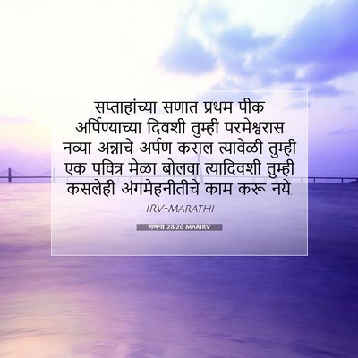 Picture 07 - गणना 28:26 MARIRV - सप्ताहांच्या सणात - Bible Verse Picture