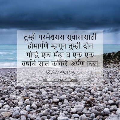 Picture 07 - गणना 28:27 MARIRV - तुम्ही परमेश्वरास - Bible Verse Picture
