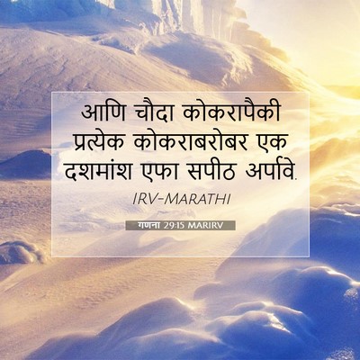 Picture 07 - गणना 29:15 MARIRV - आणि चौदा - Bible Verse Picture