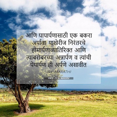Picture 07 - गणना 29:16 MARIRV - आणि पापार्पणासाठी - Bible Verse Picture