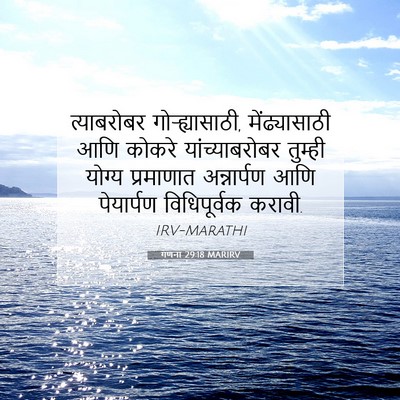 Picture 07 - गणना 29:18 MARIRV - त्याबरोबर - Bible Verse Picture