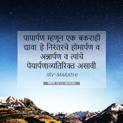 Picture 07 - गणना 29:22 MARIRV - पापार्पण म्हणून - Bible Verse Picture