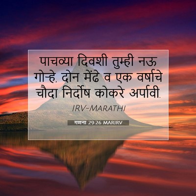 Picture 07 - गणना 29:26 MARIRV - पाचव्या दिवशी - Bible Verse Picture