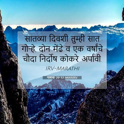 Picture 07 - गणना 29:32 MARIRV - सातव्या दिवशी - Bible Verse Picture