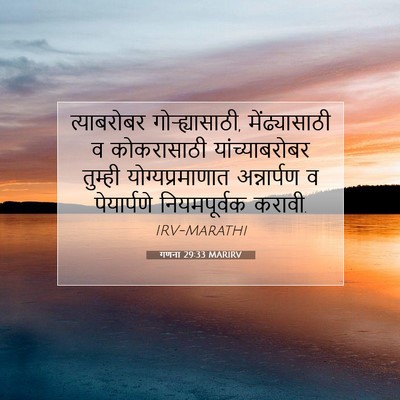 Picture 07 - गणना 29:33 MARIRV - त्याबरोबर - Bible Verse Picture
