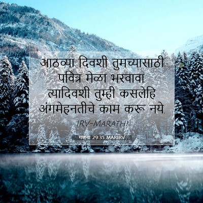 Picture 07 - गणना 29:35 MARIRV - आठव्या दिवशी - Bible Verse Picture