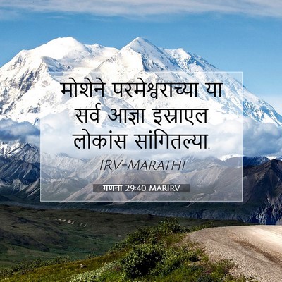 Picture 07 - गणना 29:40 MARIRV - मोशेने - Bible Verse Picture