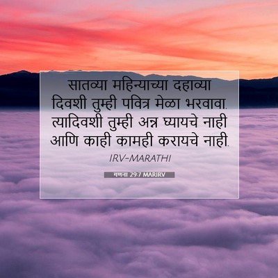 Picture 07 - गणना 29:7 MARIRV - सातव्या - Bible Verse Picture