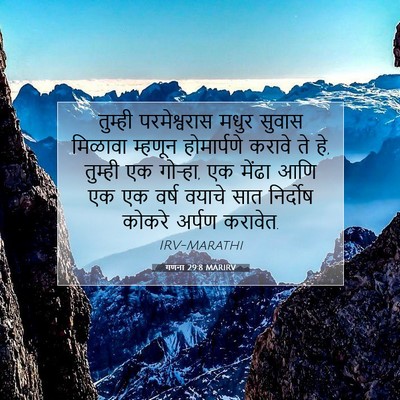 Picture 07 - गणना 29:8 MARIRV - तुम्ही परमेश्वरास - Bible Verse Picture