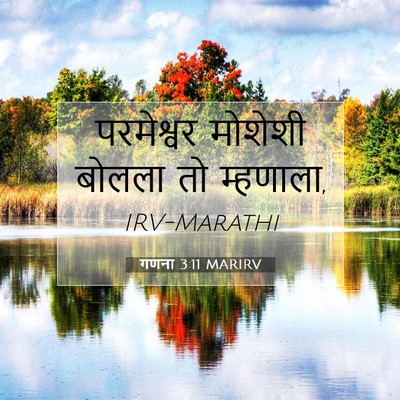 Picture 07 - गणना 3:11 MARIRV - परमेश्वर मोशेशी - Bible Verse Picture
