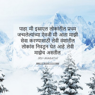 Picture 07 - गणना 3:12 MARIRV - पाहा, मी इस्राएल - Bible Verse Picture