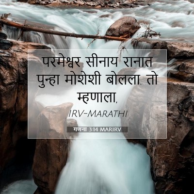 Picture 07 - गणना 3:14 MARIRV - परमेश्वर सीनाय - Bible Verse Picture