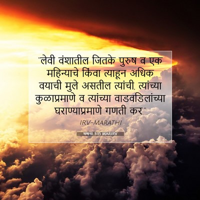 Picture 07 - गणना 3:15 MARIRV - “लेवी वंशातील - Bible Verse Picture