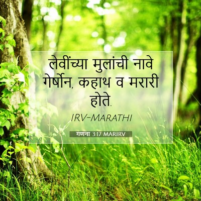 Picture 07 - गणना 3:17 MARIRV - लेवींच्या मुलांची - Bible Verse Picture