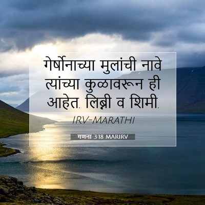 Picture 07 - गणना 3:18 MARIRV - गेर्षोनाच्या - Bible Verse Picture
