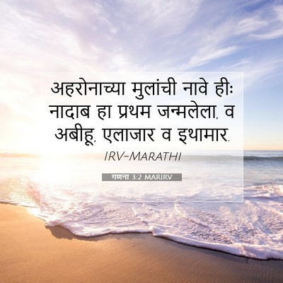 Picture 07 - गणना 3:2 MARIRV - अहरोनाच्या - Bible Verse Picture