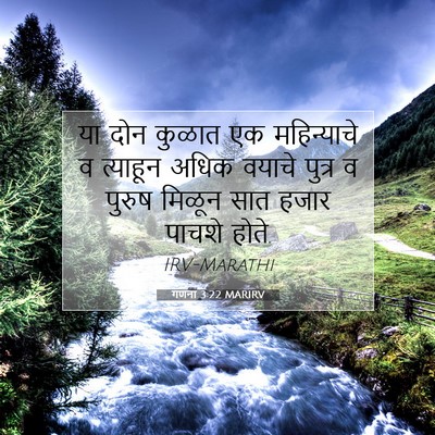 Picture 07 - गणना 3:22 MARIRV - या दोन कुळात एक - Bible Verse Picture