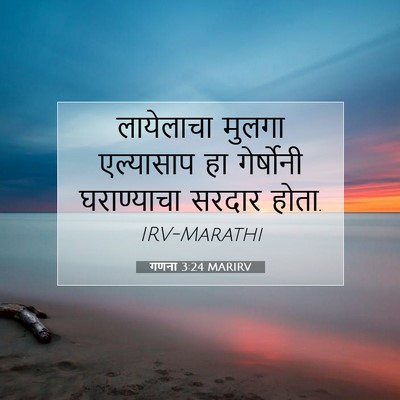 Picture 07 - गणना 3:24 MARIRV - लायेलाचा मुलगा - Bible Verse Picture