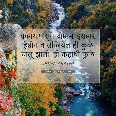 Picture 07 - गणना 3:27 MARIRV - कहाथापासून - Bible Verse Picture