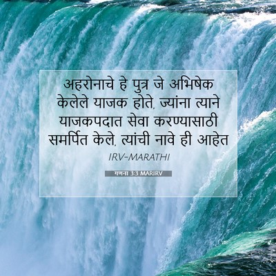 Picture 07 - गणना 3:3 MARIRV - अहरोनाचे हे पुत्र - Bible Verse Picture