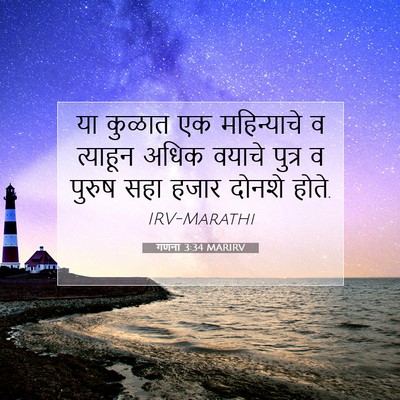 Picture 07 - गणना 3:34 MARIRV - या कुळात एक - Bible Verse Picture