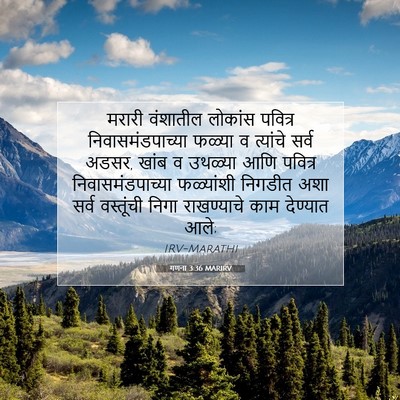 Picture 07 - गणना 3:36 MARIRV - मरारी वंशातील - Bible Verse Picture