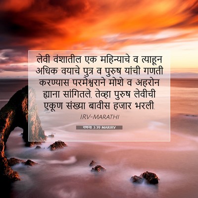 Picture 07 - गणना 3:39 MARIRV - लेवी वंशातील एक - Bible Verse Picture
