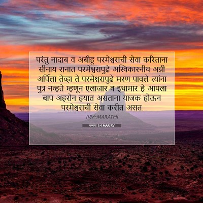 Picture 07 - गणना 3:4 MARIRV - परंतु नादाब व - Bible Verse Picture