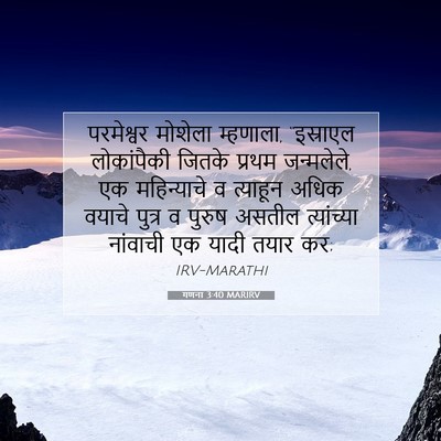 Picture 07 - गणना 3:40 MARIRV - परमेश्वर मोशेला - Bible Verse Picture