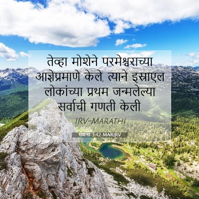 Picture 07 - गणना 3:42 MARIRV - तेव्हा मोशेने - Bible Verse Picture