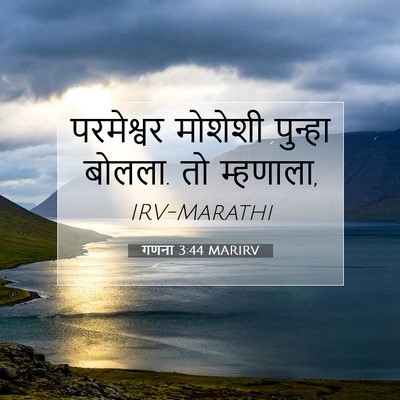 Picture 07 - गणना 3:44 MARIRV - परमेश्वर मोशेशी - Bible Verse Picture