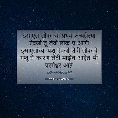 Picture 07 - गणना 3:45 MARIRV - इस्राएल लोकांच्या - Bible Verse Picture