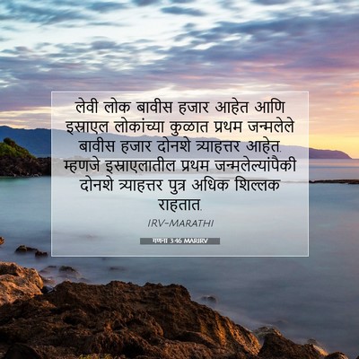 Picture 07 - गणना 3:46 MARIRV - लेवी लोक बावीस - Bible Verse Picture