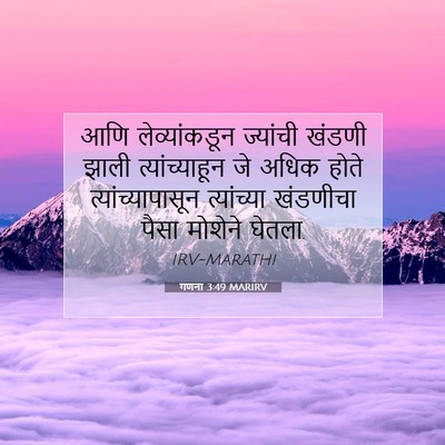Picture 07 - गणना 3:49 MARIRV - आणि लेव्यांकडून - Bible Verse Picture