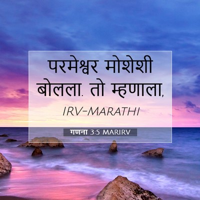Picture 07 - गणना 3:5 MARIRV - परमेश्वर मोशेशी - Bible Verse Picture