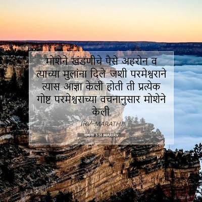 Picture 07 - गणना 3:51 MARIRV - मोशेने खंडणीचे - Bible Verse Picture