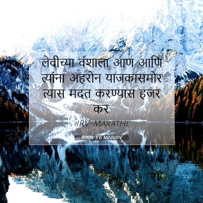 Picture 07 - गणना 3:6 MARIRV - लेवीच्या वंशाला - Bible Verse Picture