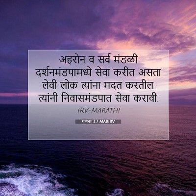 Picture 07 - गणना 3:7 MARIRV - अहरोन व सर्व मंडळी - Bible Verse Picture