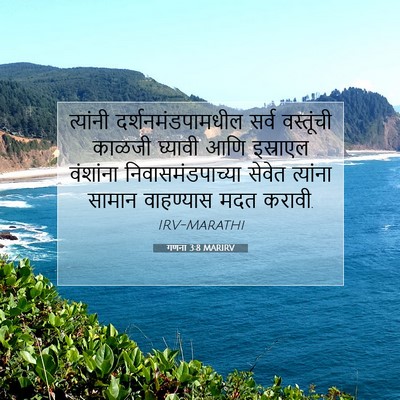 Picture 07 - गणना 3:8 MARIRV - त्यांनी - Bible Verse Picture