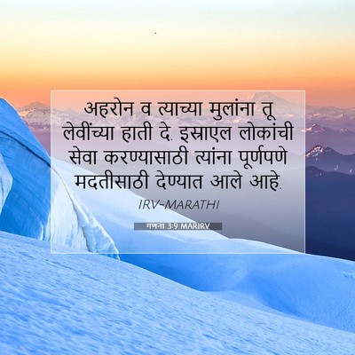 Picture 07 - गणना 3:9 MARIRV - अहरोन व त्याच्या - Bible Verse Picture
