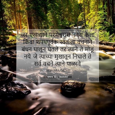 Picture 07 - गणना 30:2 MARIRV - जर एखाद्याने - Bible Verse Picture