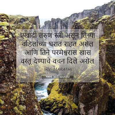 Picture 07 - गणना 30:3 MARIRV - एखादी तरुण स्त्री - Bible Verse Picture